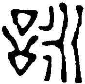 詠,陳鴻壽 ,書法字典